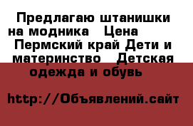 Предлагаю штанишки на модника › Цена ­ 250 - Пермский край Дети и материнство » Детская одежда и обувь   